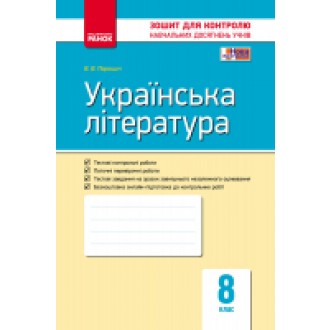 Українська література 8 клас Контроль навчяльних досягнень