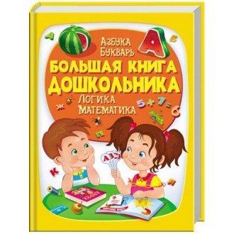 Большая книга дошкольника