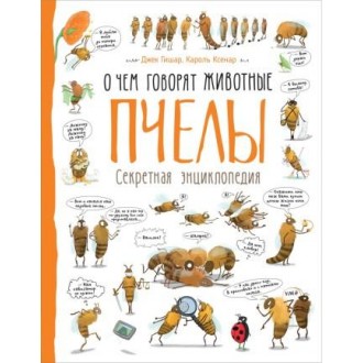 О чем говорят животные Пчелы Секретная энциклопедия