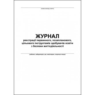 Журнал реєстрації первинного, позапланового, цільового інструктажів здобувачів освіти з безпеки життєдіяльності