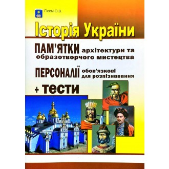 Історія України Пам’ятки архітектури та образотворчого мистецтва, обов’язкові для розпізнавання, персоналії, тестові завдання