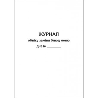 Журнал обліку заміни блюд меню ЗДО