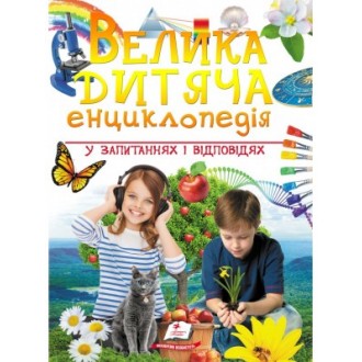 Велика дитяча енциклопедія у запитаннях і відповідях
