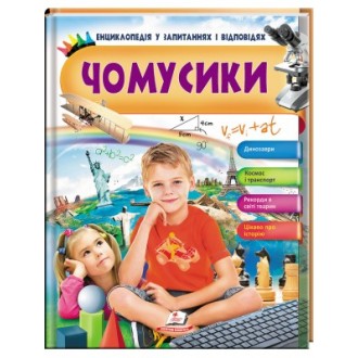 Чомусики Динозаври Космос і транспорт Енциклопедія у запитаннях та відповідях