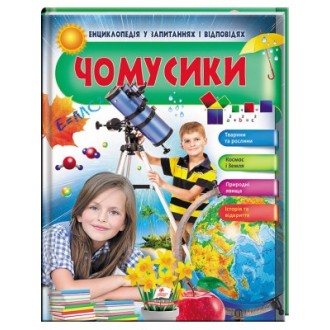 Чомусики Тварини та рослини Космос і Земля Енциклопедія у запитаннях та відповідях