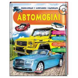 Автомобілі Цікаві факти Енциклопедія у запитаннях та відповідях