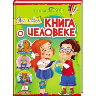 Моя первая книга о человеке Интересный мир