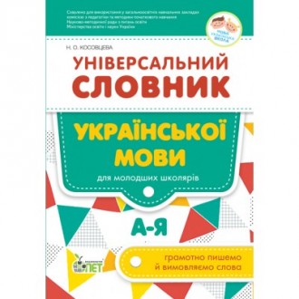 Універсальний словник української мови для молодших школярів