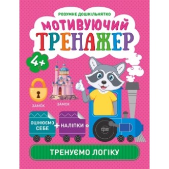 Мотивуючий тренажер Тренуємо логіку