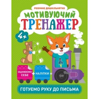 Мотивуючий тренажер Готуємо руку до письма