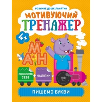 Мотивуючий тренажер Пишемо букви