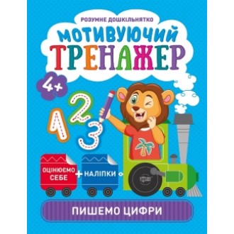 Мотивуючий тренажер Пишемо цифри