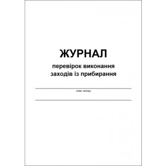 Журнал перевірок виконання заходів із прибирання