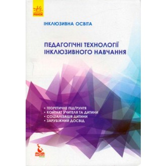Педагогічні технології інклюзивного навчання