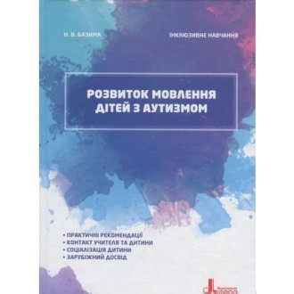 Розвиток мовлення дітей з аутизмом Інклюзивне навчання