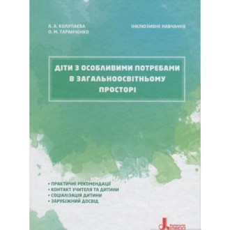 Діти з особливими потребами в загальноосвітньому просторі Інклюзивне навчання