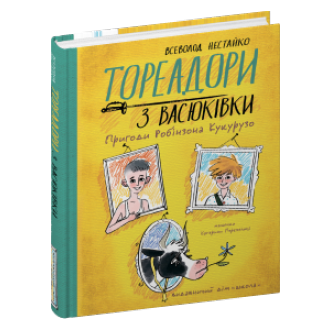 Тореадори з Васюківки Пригоди Робінзона Кукурузо Всеволод Нестайко