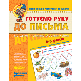 Готовим руку к письму Базовый уровень