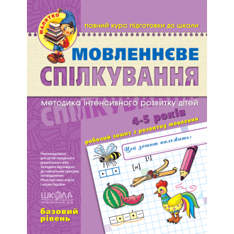 Речевое общение Базовый уровень