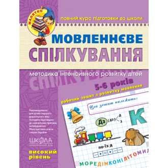 Речевое общение Высокий уровень