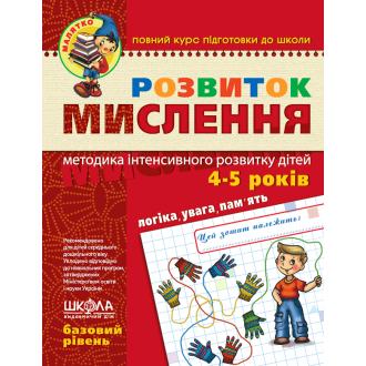 Развитие мышления Базовый уровень