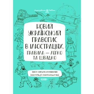Новий український правопис в ілюстраціях Правила — легко та швидко