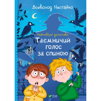 Неймовірні детективи Таємничий голос за спиною Всеволод Нестайко
