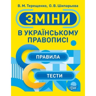 Тренажер Зміни в українському правописі