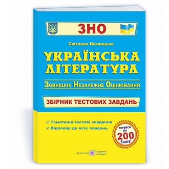 Витвицька Українська література ЗНО Збірник тестових завдань