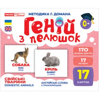 Карточки Домашние животные Гений с пеленок