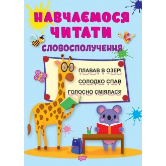 Навчаємося читати Словосполучення