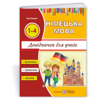 Довідничок з німецької мови для учнів початкових класів