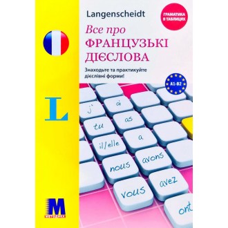 Все про французькі дієслова