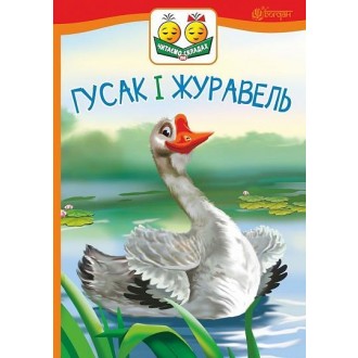 Читаємо по складах Гусак і журавель