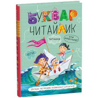 Букварь Читайка