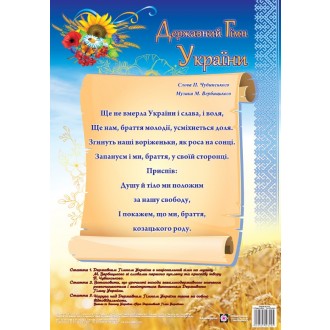 Плакат Государственный гимн Украины