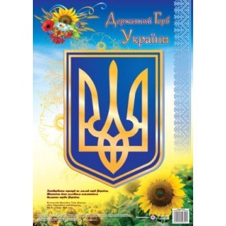 Плакат герб Украины