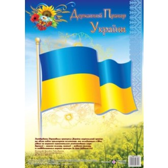 Плакат Государственный флаг Украины