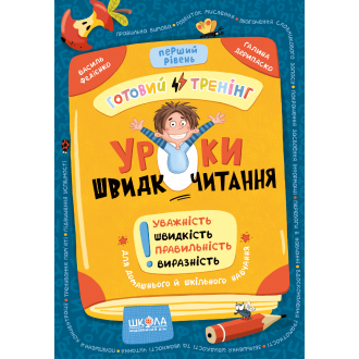 Уроки швидкочитання Перший рівень