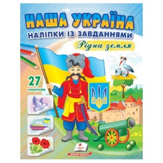 Розмальовка Наша Україна Рідна земля Наліпки із завданнями