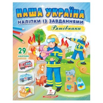 Розмальовка Наша Україна Рятівники Наліпки із завданнями