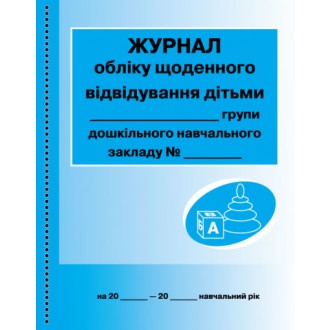 Журнал обліку щоденного відвідування дітьми групи ДНЗ