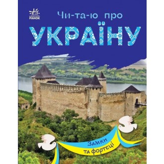 Читаю про Україну Замки та фортеці