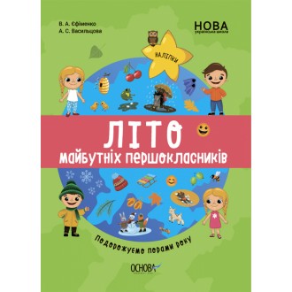 Літо майбутніх першокласників Подорожуємо порами року НУШ