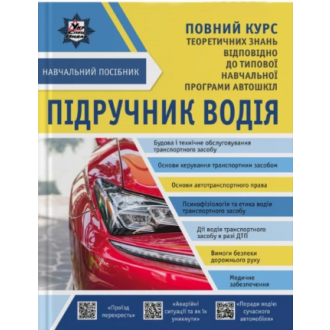 Підручник водія + безкоштовні онлайн додатки (Панарін)