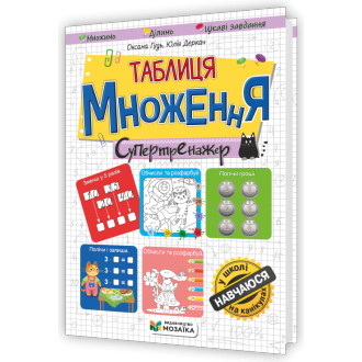 Таблиця множення Супертренажер
