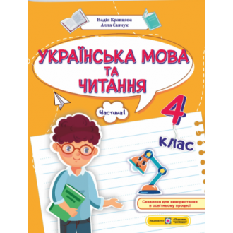 Українська мова та читання 4 клас Навчальний посібник Частина 1 (Кравцова, Савчук)