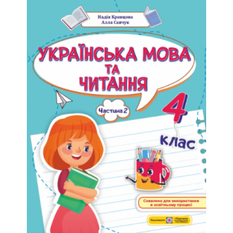 Українська мова та читання 4 клас Навчальний посібник Частина 2 (Кравцова, Савчук)