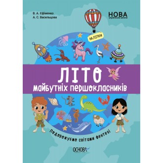 Літо майбутніх першоклаників Подорожуємо світами Фентезі НУШ