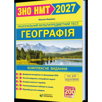 Географія Комплексна підготовка до ЗНО/НМТ 2027 Федоруц